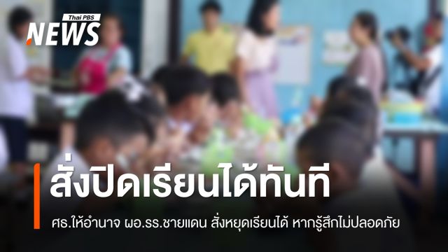 "ศธ."ให้ ผอ.​รร.ชายแดนไทย-กัมพูชา​  สั่งหยุดเรียน​หากไม่ปลอดภัย
