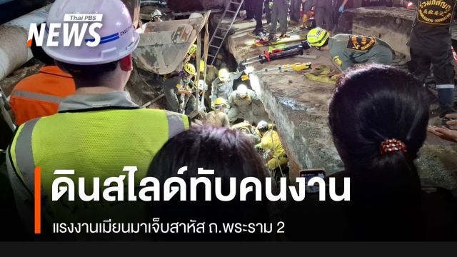 ดินสไลด์ทับคนงานเมียนมาเจ็บสาหัส ถ.พระราม 2