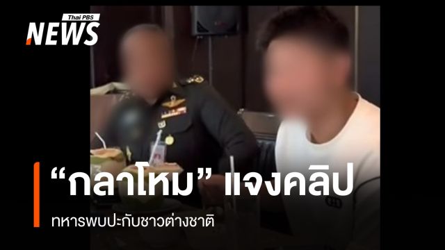 "กลาโหม" แจงคลิปทหารพบปะชาวต่างชาติ เป็นอดีตนายพล เกษียณตั้งแต่ ก.ย.67