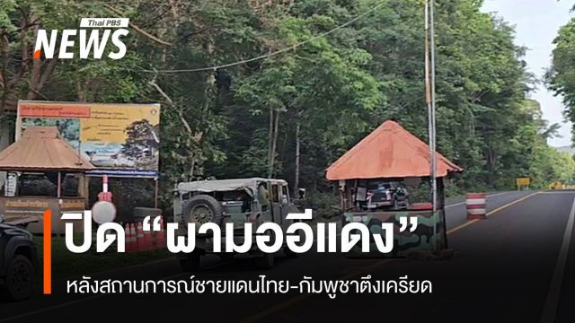 อุทยานฯ เขาพระวิหาร ประกาศปิดแหล่งท่องเที่ยว "ผามออีแดง"