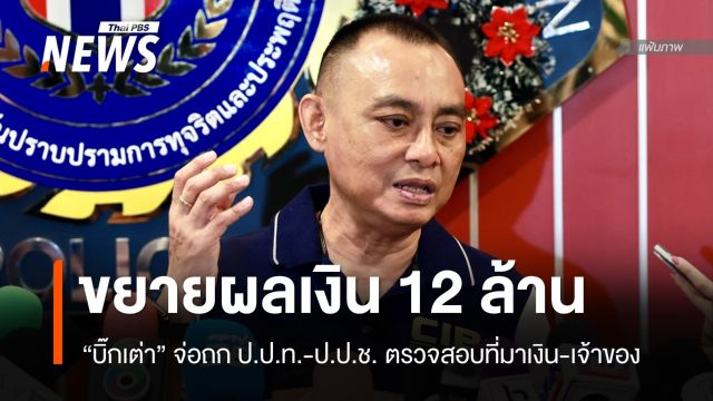 "บิ๊กเต่า" ถก ป.ป.ท.-ป.ป.ช.ขยายผลเงิน 12 ล้าน-สอบที่มาเส้นทางเงิน 