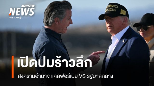 ร้าวลึก! เปิดปมสงครามอำนาจรัฐบาลกลาง VS แคลิฟอร์เนีย