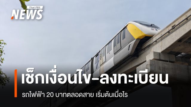 เช็กเงื่อนไข-ลงทะเบียน รถไฟฟ้า 20 บาทตลอดสาย 