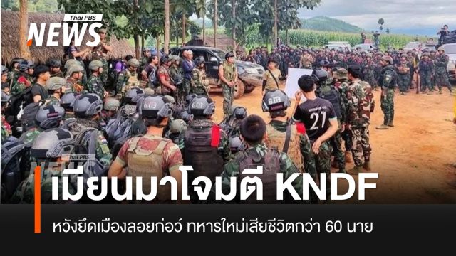 ทหารเมียนมาโจมตีค่าย KNDF อย่างหนัก หวังยึดเมืองลอยก่อว์ 