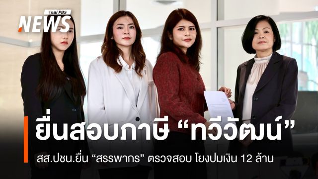 สส.พรรคประชาชนยื่น "สรรพากร" ตรวจสอบภาษี "ทวีวัฒน์"