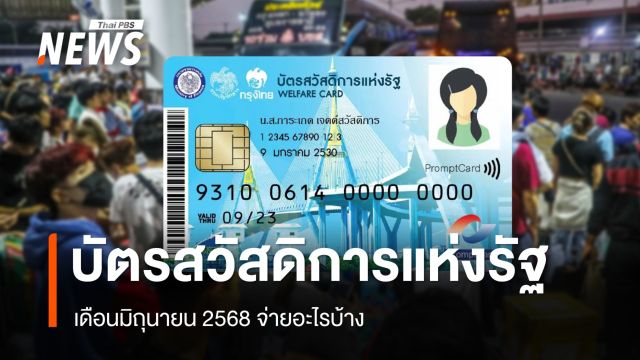 บัตรสวัสดิการแห่งรัฐ เดือน มิ.ย.2568 จ่ายอะไรบ้าง