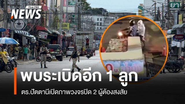 พบระเบิดอีก 1 ลูก เมืองปัตตานี แต่ไม่ทำงาน-วงจรปิด 2 ผู้ต้องสงสัย