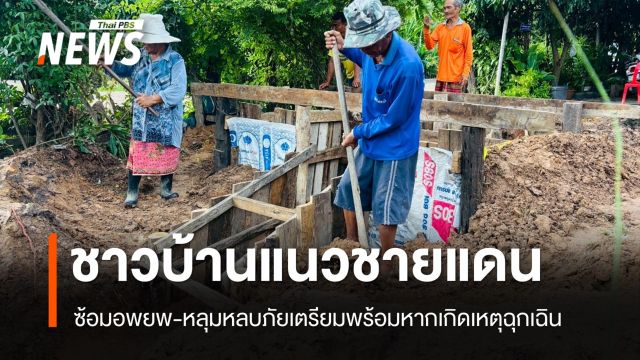 ชาวบ้านคลายกังวลหลังไทย-กัมพูชาเจรจา ซ้อมอพยพ หลุมหลบภัยรับเหตุฉุกเฉิน