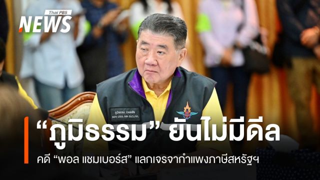 "ภูมิธรรม"​ ปัดดีลคดี "พอล แชมเบอร์ส​" แลกเจรจากำแพงภาษีสหรัฐฯ