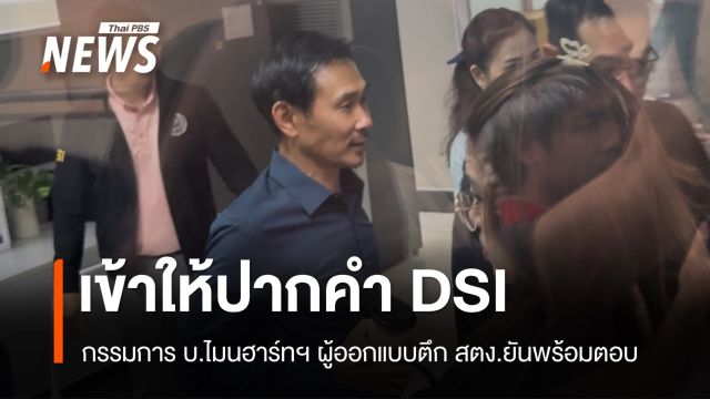 กรรมการ บ.ไมนฮาร์ทฯ ผู้ออกแบบตึก สตง.เข้าให้ปากคำ DSI 