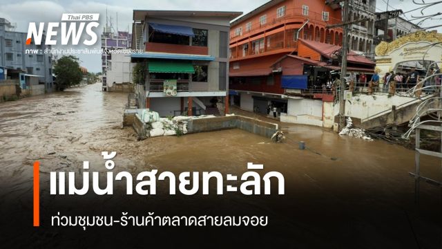 แม่น้ำสายทะลักท่วมชุมชน-ร้านค้าตลาดสายลมจอย
