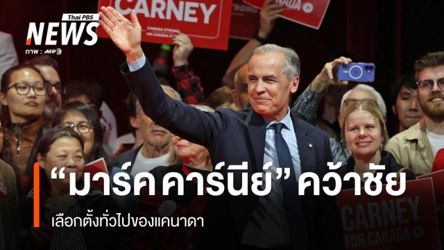 "มาร์ค คาร์นีย์" ประกาศคว้าชัยชนะศึกเลือกตั้งแคนาดา