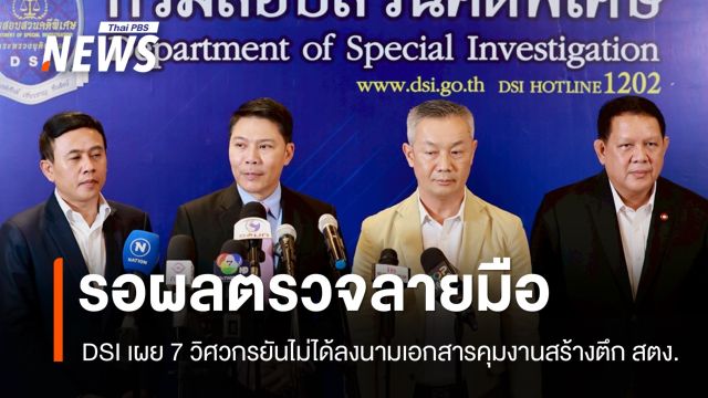 DSI สอบ 7 วิศวกรยันไม่ได้ลงนามเอกสารคุมงานสร้างตึก สตง.