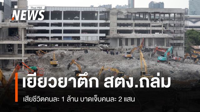กิจการร่วมค้าเยียวยาเหตุตึก สตง.ถล่ม เสียชีวิต 1 ล้าน เจ็บ 2 แสน