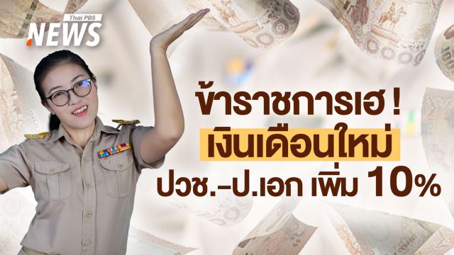 1 พ.ค.นี้ ขึ้นเงินเดือนสู้ค่าครองชีพ! ขรก.ทุกวุฒิ ป.ตรี ขั้นต่ำ 18,000 