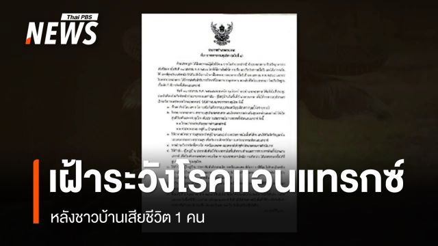 เฝ้าระวังโรคแอนแทรกซ์ หลังชาวบ้านเสียชีวิต 1 คน จ.มุกดาหาร