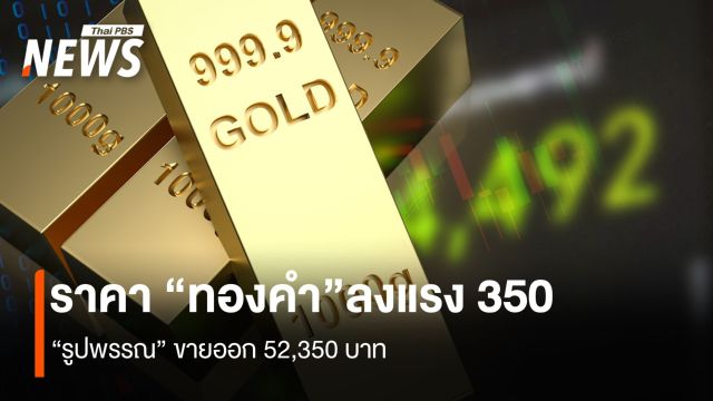 ราคา “ทองคำ”ลงแรง 350 “รูปพรรณ”ขายออก 52,350 บาท