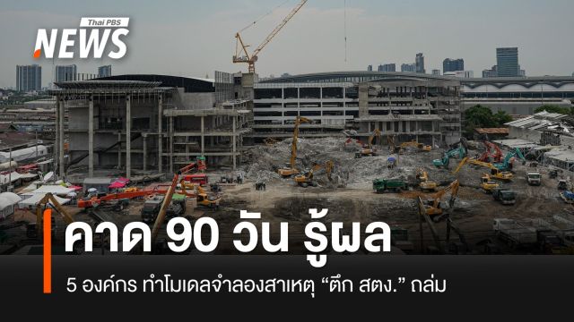 โยธาฯ มั่นใจแบบจำลองฯ พิสูจน์สาเหตุตึก สตง.ถล่มได้ใน 90 วัน