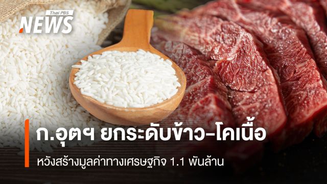 ก.อุตฯ ยกระดับข้าว-โคเนื้อ หวังสร้างมูลค่าทางเศรษฐกิจ 1.1 พันล้าน