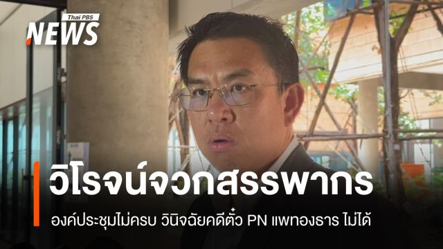 วิโรจน์จวกสรรพากร! คกก.ภาษีฯ ไม่ครบทำคดีตั๋ว PN นายกฯ ไม่ได้