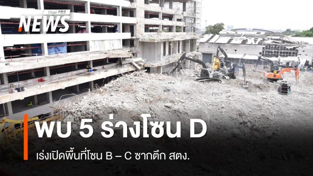พบ 5 ร่างโซน D ใต้ซากตึก สตง.ถล่ม เร่งเปิดพื้นที่โซน B - C