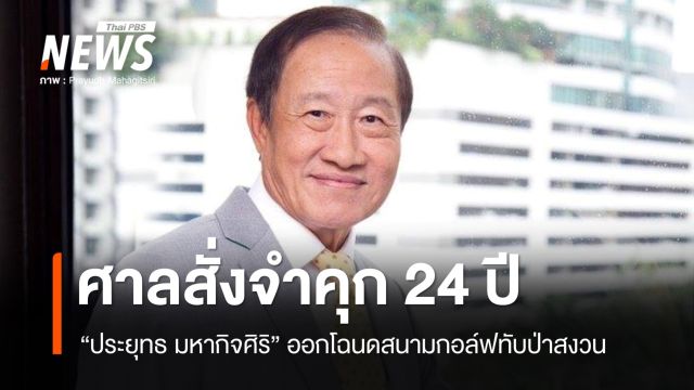 ศาลสั่งจำคุก 24 ปี "ประยุทธ มหากิจศิริ" คดีออกโฉนดสนามกอล์ฟทับเขตป่าสงวน