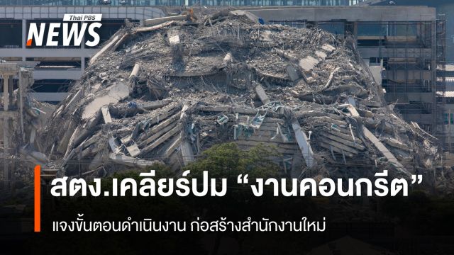สตง.ชี้แจงขั้นตอน "งานคอนกรีต" ที่ใช้ก่อสร้างอาคารถล่ม 