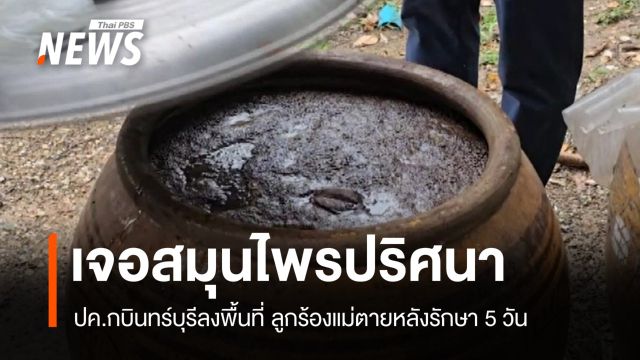 ปค.ลงพื้นที่ตรวจบ้านสมุนไพรปราจีนบุรี ลูกร้องแม่ตายหลังรักษา 5 วัน