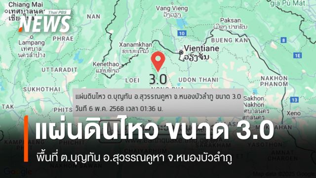 แผ่นดินไหว ขนาด 3.0 ลึก 4 กม. พื้นที่ ต.บุญทัน จ.หนองบัวลำภู