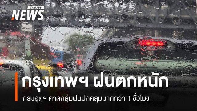 กรุงเทพฯ ฝนตกหนัก อุตุคาดกลุ่มฝนปกคลุมมากกว่า 1 ชม.