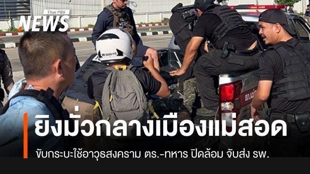 ด่วน! ชายใช้อาวุธสงคราม กราดยิงที่แม่สอด จนท.ปิดล้อม-จับกุมแล้ว