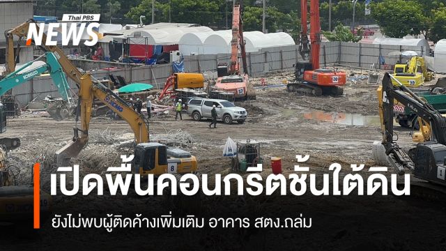 เปิดพื้นคอนกรีตชั้นใต้ดิน-รอบตึก สตง.ถล่ม ยังไม่พบผู้ติดค้างเพิ่ม