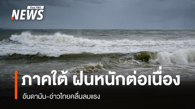 สภาพอากาศวันนี้ คลื่นลมแรง-ฝนตกสะสม ใต้รับมือฝนหนักต่อเนื่อง