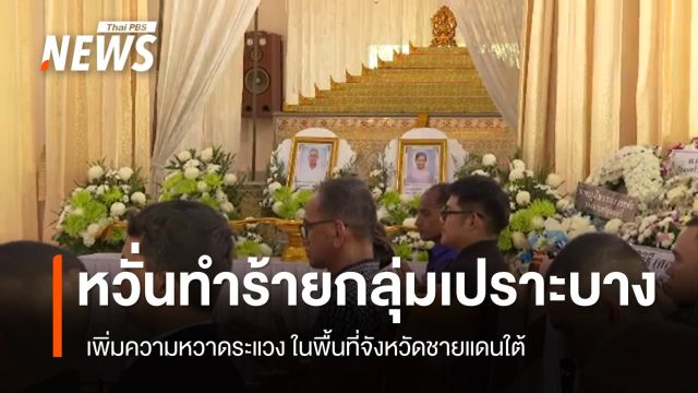 หวั่นทำร้ายกลุ่มเปราะบาง เพิ่มความหวาดระแวงในพื้นที่ 