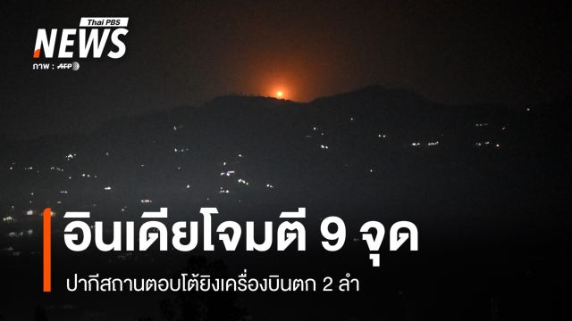 อินเดียเปิดฉากโจมตี 9 จุด ปากีสถานตอบโต้ยิงเครื่องบินตก 2 ลำ