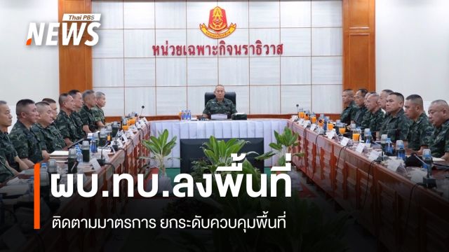 ผบ.ทบ.ลงพื้นที่ จ.นราธิวาส ติดตามมาตรการยกระดับควบคุมพื้นที่