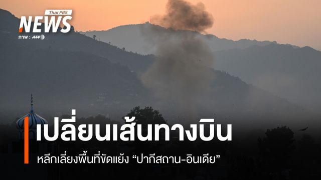 สายการบินเลี่ยง-ยกเลิกเที่ยวบินผ่านน่านฟ้าปากีสถาน