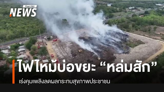 "ไฟไหม้" บ่อขยะ "หล่มสัก" ผู้ว่าฯเพชรบูรณ์ สั่งเร่งคุมเพลิง
