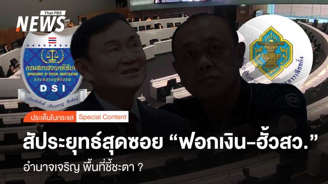 สัประยุทธ์สุดซอย “ฟอกเงิน-ฮั้วสว.“ อำนาจเจริญ พื้นที่ชี้ชะตา ?