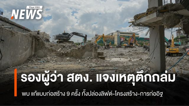 รองผู้ว่า สตง. แจงเหตุตึก สตง.ถล่ม พบแก้แบบก่อสร้าง 9 ครั้ง