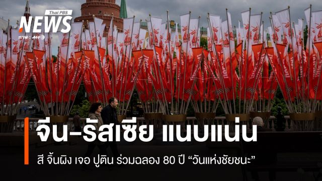 กระชับสัมพันธ์! สี จิ้นผิงเจอปูติน ร่วมฉลอง 80 ปีวันแห่งชัยชนะ