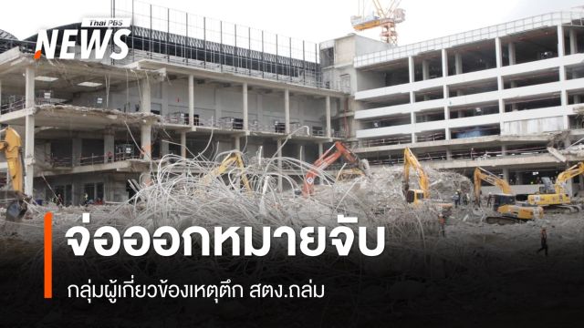 รอง ผบช.น.เผยสัปดาห์ออกหมายจับกลุ่มเอี่ยวเหตุตึก สตง.ถล่ม