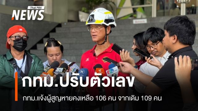 กทม.ปรับตัวเลขผู้สูญหายคงเหลือ 106 คน จากเดิม 109 คน 