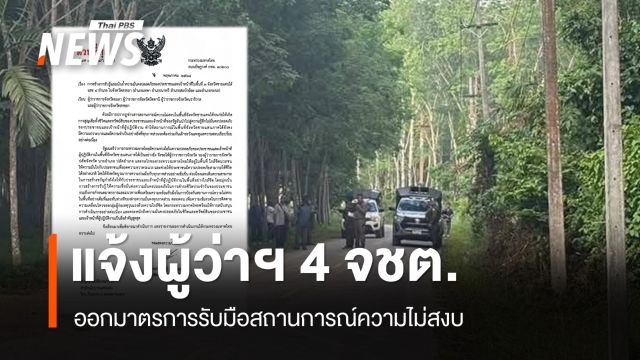 ปลัด มท.แจ้งผู้ว่าฯ 4 จชต.ออกมาตรการรับมือสถานการณ์ความไม่สงบ
