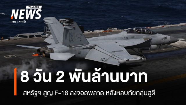 2 ลำใน 8 วัน สหรัฐฯ สูญ F-18 ลงจอดพลาด หลังหลบภัยกลุ่มฮูตี  
