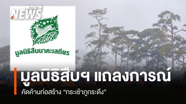 มูลนิธิสืบฯ แถลงการณ์ค้านก่อสร้าง "กระเช้าภูกระดึง"