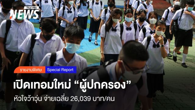 เปิดเทอมใหม่ “ผู้ปกครอง” หัวใจว้าวุ่น จ่ายเฉลี่ย 26,039 บาท/คน