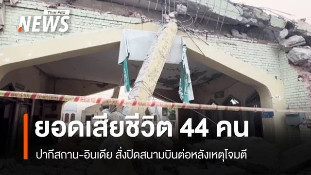 ปากีสถาน-อินเดีย ปิดสนามบินต่อหลังเหตุโจมตี ยอดเสียชีวิต 44 คน
