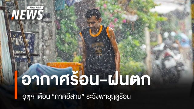สภาพอากาศวันนี้ ร้อนถึงร้อนจัด เตือนภาคอีสานระวังพายุฤดูร้อน