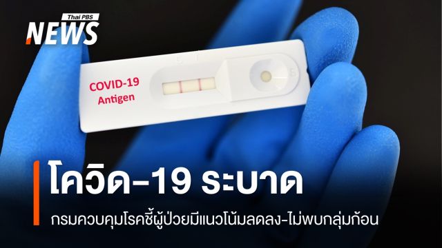 ครึ่งปี 68 ป่วยโควิดกว่า 41,000 คน กรมควบคุมโรคยันตัวเลขต่ำกว่าปีก่อน